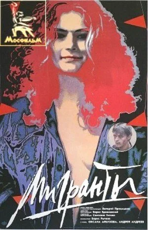 Мигранты 1991 постер